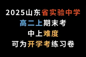 2025山东省实验中学高二上期末考，中上难度，可为开学考练习卷视频封面