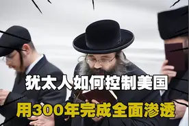 犹太人如何控制美国？从小贩到国务卿，用300年完成全面渗透视频封面