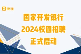 国家开发银行2024年校园招聘！视频封面