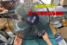 电风扇不转了是什么原因？很简单，换一个小零件立马就好