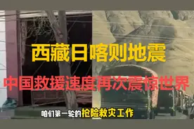 西藏日喀则地震中国救援速度再次震惊世界！视频封面