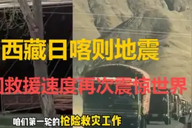 西藏日喀则地震中国救援速度再次震惊世界！视频封面