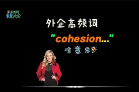 外企同事常说的“cohesion”是什么意思？视频封面