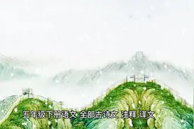 五年级下册语文，全部古诗文、注释、译文视频封面