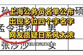 上海公务员名单出现多位四字姓名，中国人叫“千代”，很好听吗？视频封面