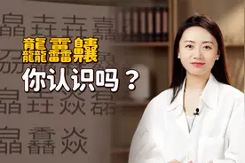 “龘靐齉”三个生僻字，足足有123个笔画，认识一个算你厉害