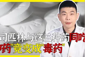 “神药”阿司匹林，与3种药同吃相当于吃“毒药”？快来了解一下