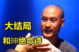 乾隆王朝大结局：刘墉纪晓岚为和珅送行，一首绝命诗了却一生视频封面