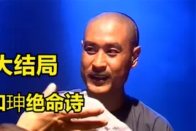 乾隆王朝大结局：刘墉纪晓岚为和珅送行，一首绝命诗了却一生视频封面