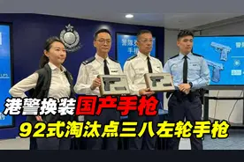 港警换装国产手枪，92式淘汰美制“点三八”， 背后有何深意？
