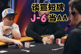 【大鹏德州扑克】短牌J-6规则，谈宣拿着J-6当AA！