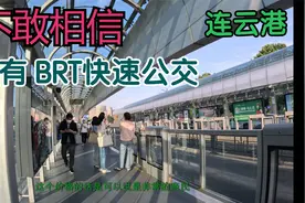 真不敢相信，连云港竟然有BRT快速公交！视频封面