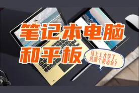 马上上大学了，平板和笔记本电脑，哪个更合适？视频封面