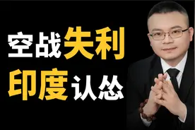 印巴冲突惊现反转，印度主动送水，打不过准备服软？视频封面