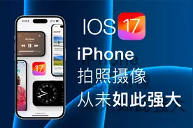 IOS17让iPhone的拍照摄像前所未有的强大