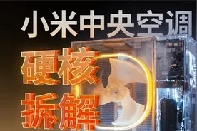 小米良心 or 偷偷减配？报废级拆解小米中央空调视频封面