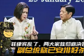菲律宾乱了，两大家族彻底决裂！副总统称已安排好杀手视频封面