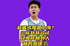 赵睿或加盟上海？三队跃跃欲试，辽粤成局外人，杨鸣摊牌了视频封面