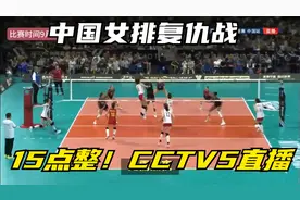 15点整！CCTV5直播，中国女排复仇战，土耳其有软肋张常宁是奇兵