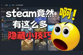 10个你不知道的steam隐藏功能！