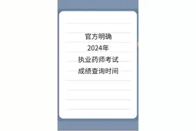 官方明确24年执业药师考试成绩查询时间！