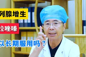 尿频，尿急，前列腺增生，特拉唑嗪可以长期服用吗？视频封面