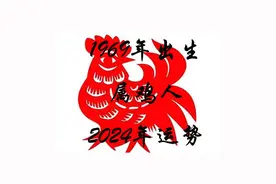 1969年的属鸡人2024年运势视频封面