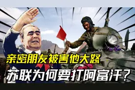 亲密朋友被害，让勃列日涅夫勃然大怒：苏联为何要打阿富汗？视频封面