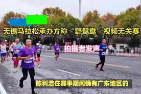 无锡马拉松承办方称“野鸳鸯”视频无关赛事组织！拍摄者发声视频封面