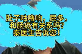 肚子咕噜响，屁多，和肠癌有关系吗？秦医生告诉您！视频封面