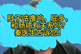 肚子咕噜响，屁多，和肠癌有关系吗？秦医生告诉您！视频封面