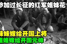 参加过长征的红军姐妹花，姐姐嫁给开国元帅，妹妹嫁给开国上将视频封面