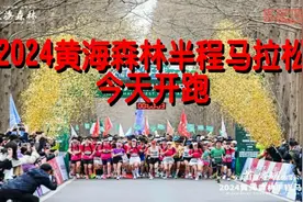 2024黄海森林半程马拉松今天开跑视频封面