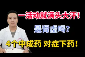 一活动就满头大汗，是肾虚吗？4个中成药对症改善