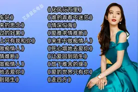 火爆歌曲《车站》《离别的车站》《爱难求情难断》来生不做痴情人视频封面