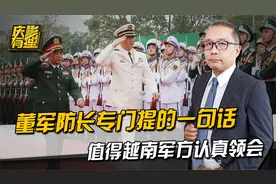 中越防长在北京见面，董军防长有一句话，值得越南军方认真领会视频封面