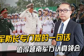 中越防长在北京见面，董军防长有一句话，值得越南军方认真领会视频封面
