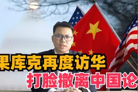 苹果库克再度访华！打脸撤离中国论视频封面