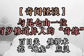 【奇闻怪谈】 与昆仑山一位百岁修道异人的“奇缘”（1）视频封面