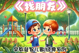 早教益智儿歌《找朋友》视频封面