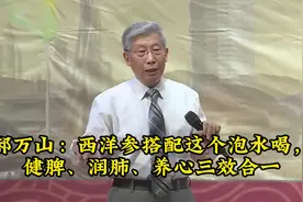 郝万山：西洋参搭配这个泡水喝，健脾、润肺、养心三效合一视频封面