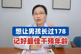 男孩身高想直冲178，180，12岁时要长到多高？视频封面