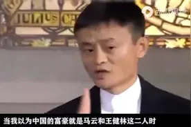 #世界首富在中国：马云王健林在张建华面前：只能算个小弟：视频封面