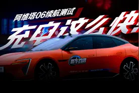 充电这么快！阿维塔06续航测试