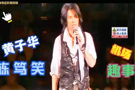 子华神同你讲下机场趣事#粤语#黄子华栋笃笑#趣事视频封面