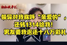 领导对我称呼“亲爱的”，还转1314给我！男友要我退还十八万彩礼