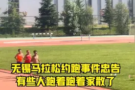 无锡马拉松约跑事件忠告：有些人跑着跑着，家散了视频封面