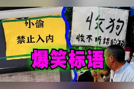 爆笑解说：盘点一些奇葩的标语！视频封面