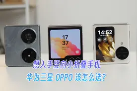 想入手竖向小折叠手机，华为三星OPPO该怎么选？视频封面