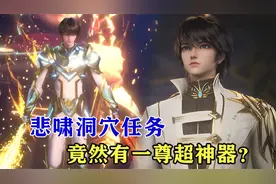 神印王座：悲啸洞穴任务能获得多少好处，竟然有一尊超神器？视频封面